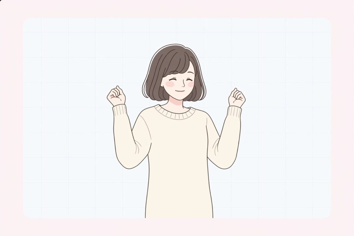 達成