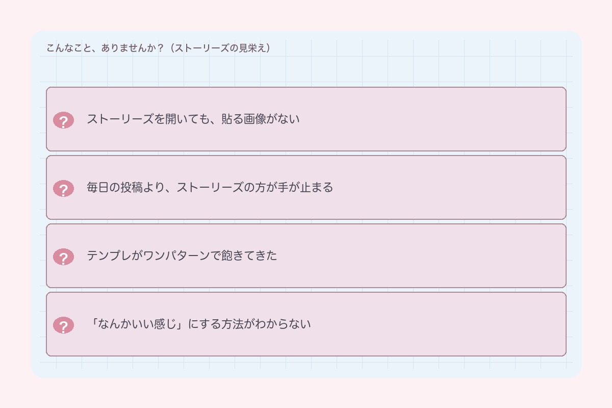 こんなこと、ありませんか?(ストーリーズの見栄え)