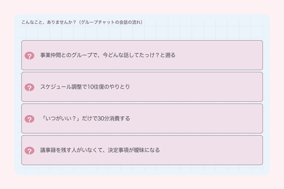 こんなこと、ありませんか?(グループチャットの流れ)