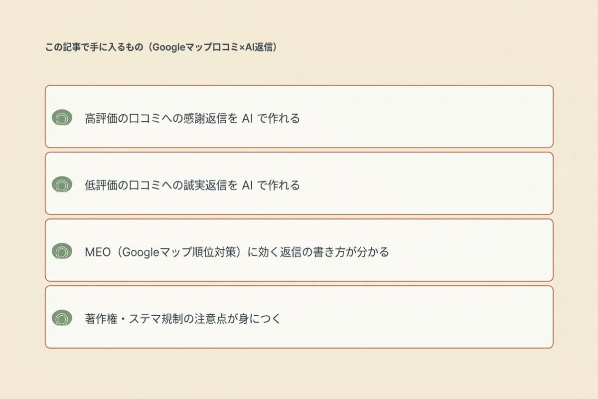 この記事で手に入るもの(口コミ返信×AI)