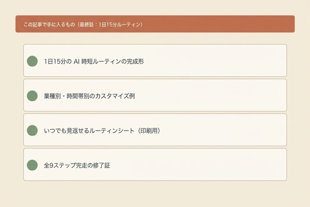 この記事で手に入るもの(最終話:1日15分ルーティン)