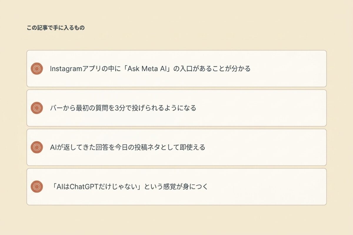 この記事で手に入るもの(Ask Meta AI活用)