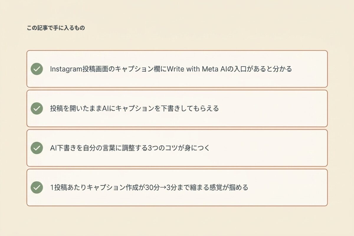 この記事で手に入るもの(Write with Meta AI)