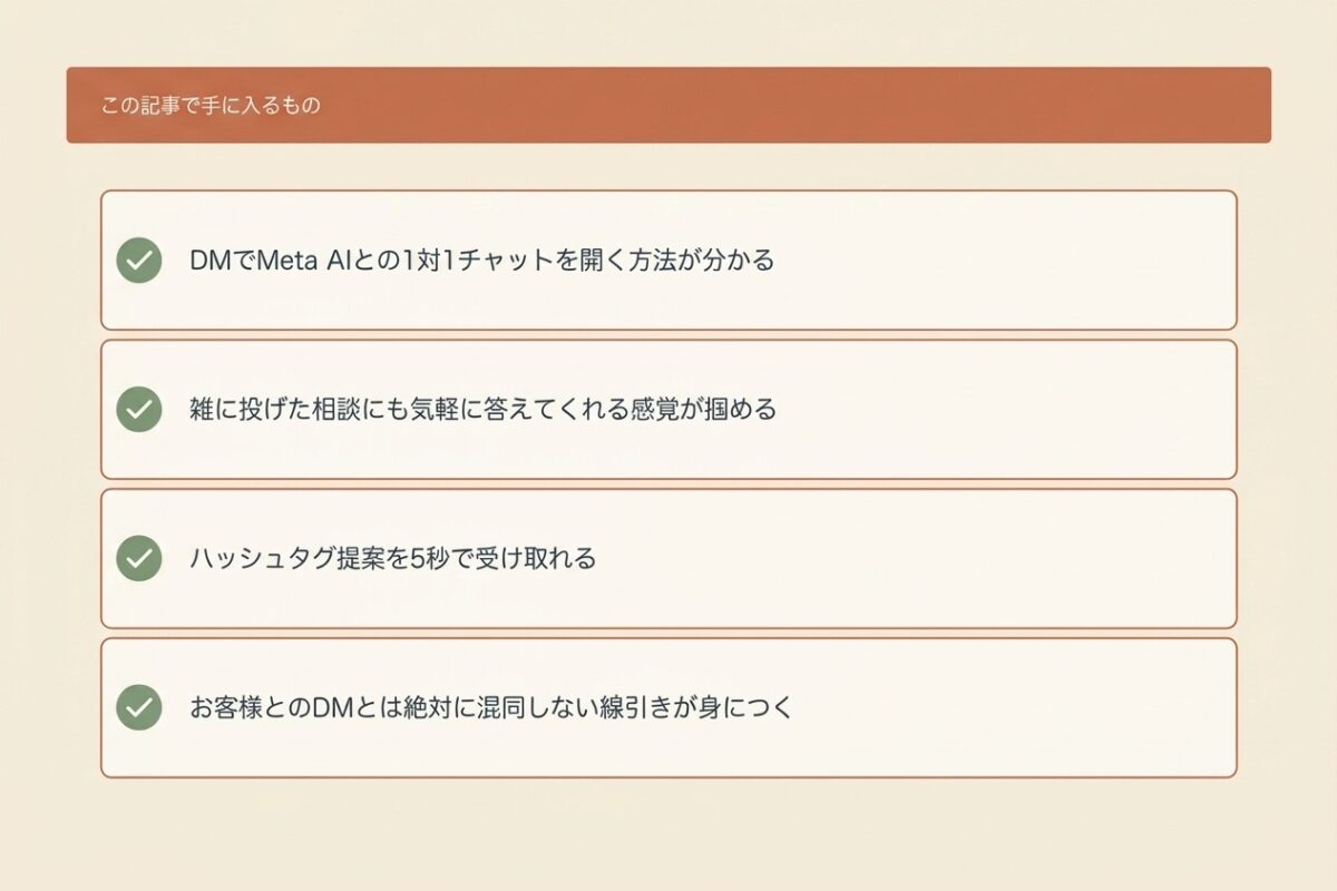 この記事で手に入るもの(DMでMeta AI)