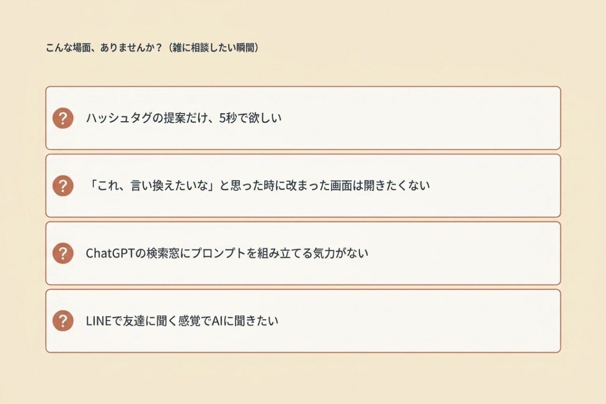 こんな場面、ありませんか?(雑に相談したい瞬間)