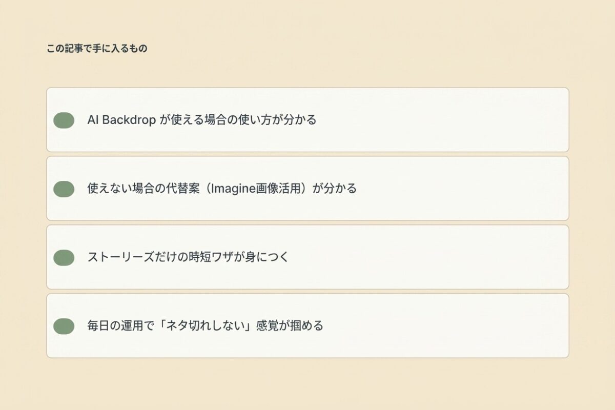 この記事で手に入るもの(AI Backdrop / Imagine)