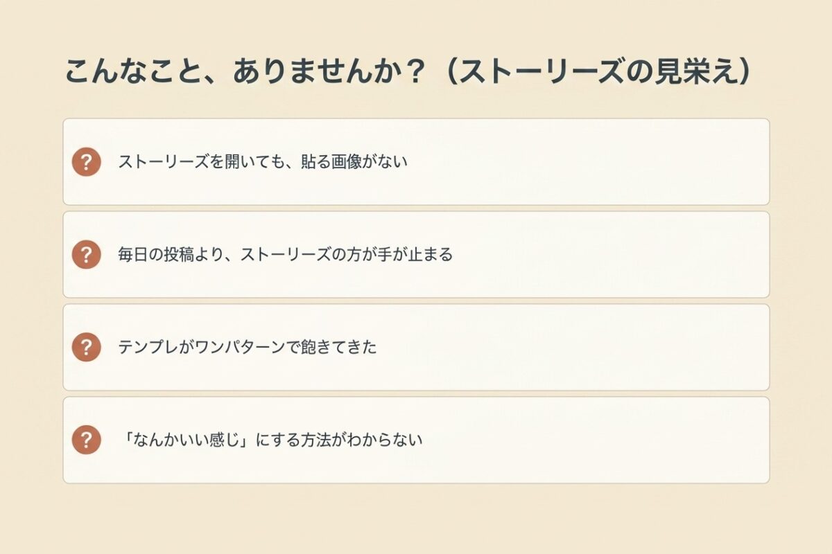 こんなこと、ありませんか?(ストーリーズの見栄え)