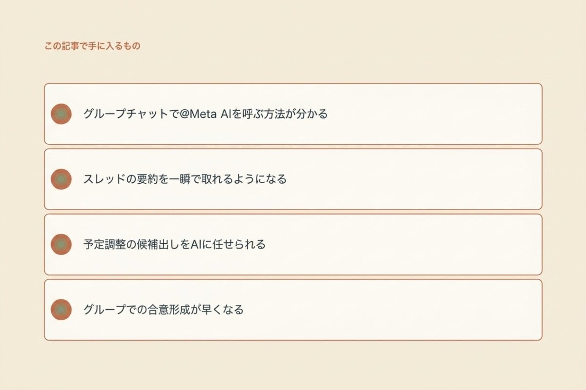 この記事で手に入るもの(グループ@Meta AI)