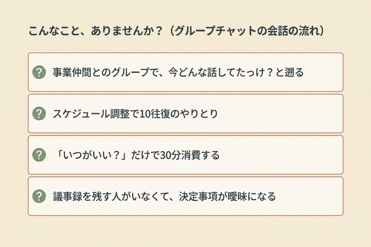 こんなこと、ありませんか?(グループチャットの流れ)