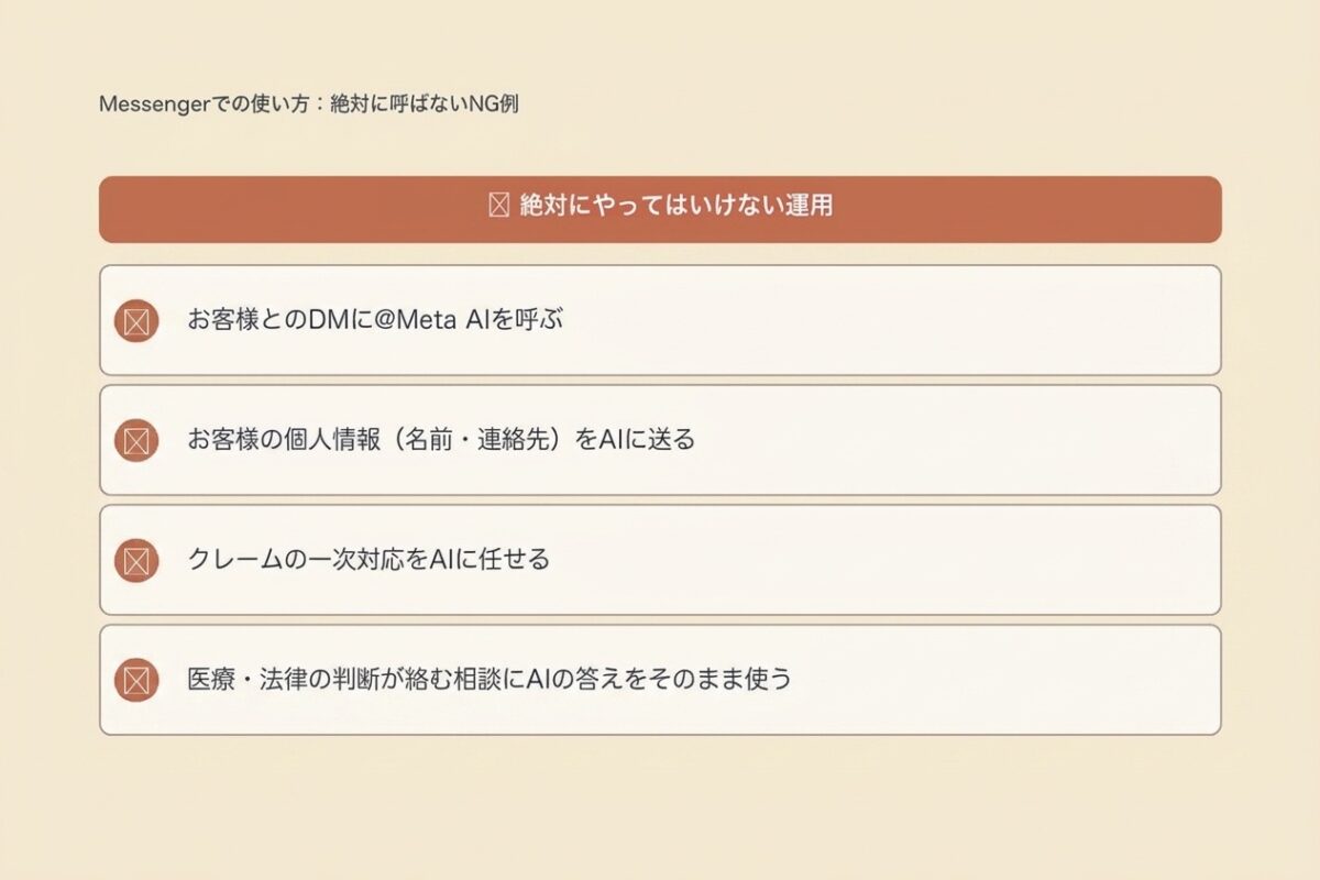 Messengerでの使い方:絶対に呼ばないNG例