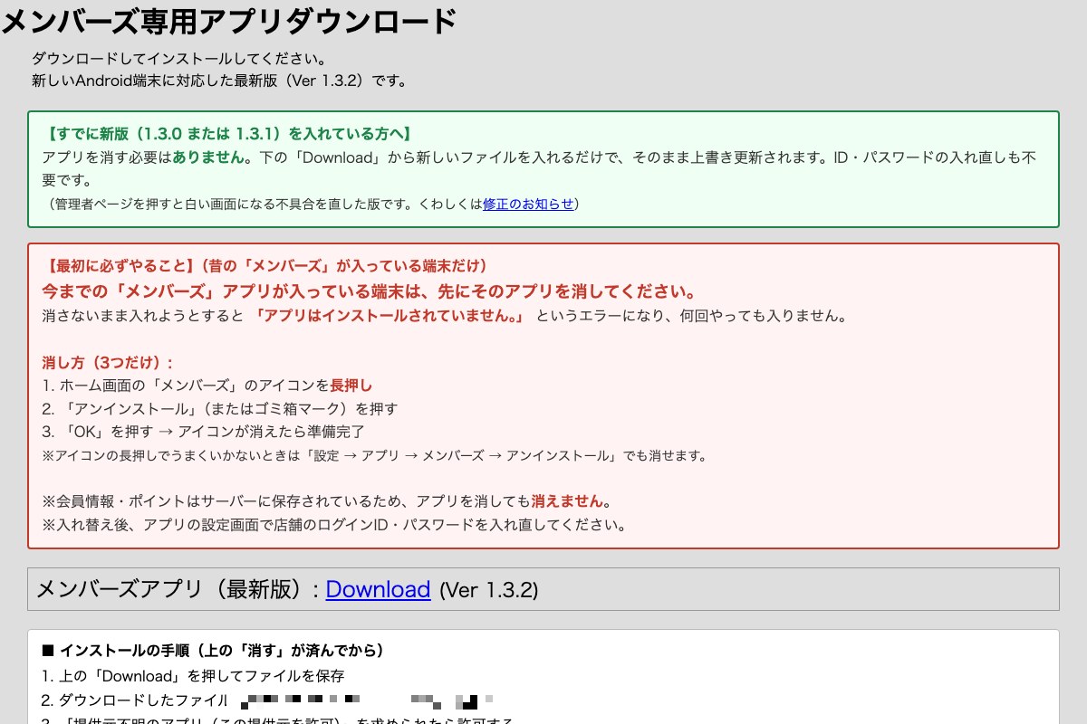新アプリの配布ページ。会員と店舗が自分でダウンロードして入れ替える導線