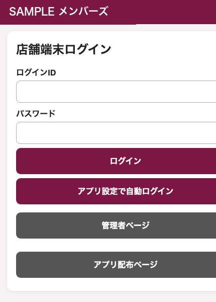 新の店舗端末ログイン画面。HTTPS、パスワードは暗号化して保存(社名は伏せ)