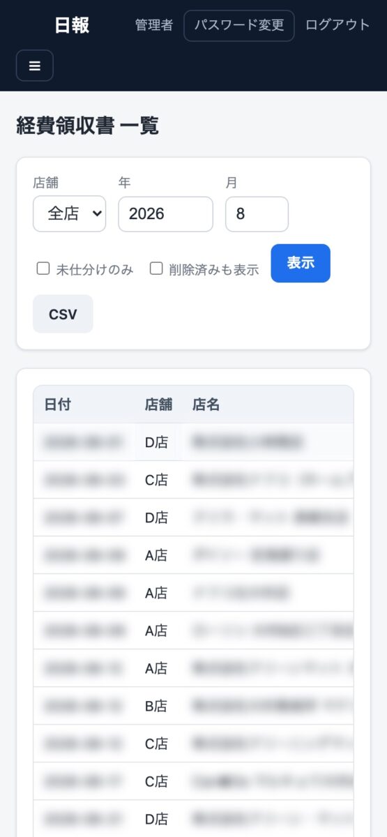 経費領収書の一覧。日付・店舗・取引先が並び、税理士も閲覧・修正できる(取引先名は伏せ)
