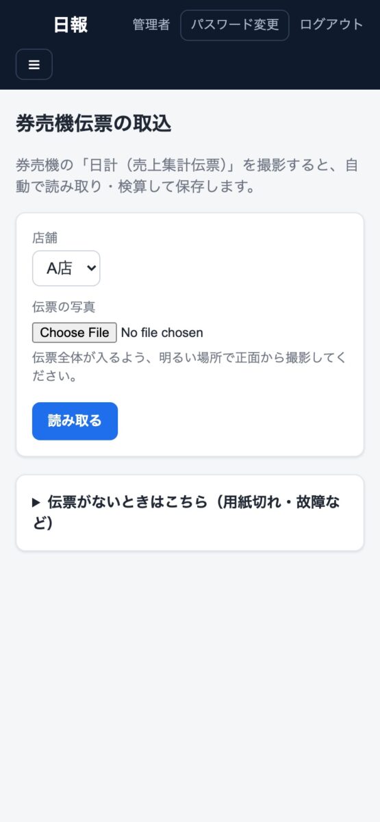 券売機伝票の取込。伝票を撮影すると読み取り・検算して保存する