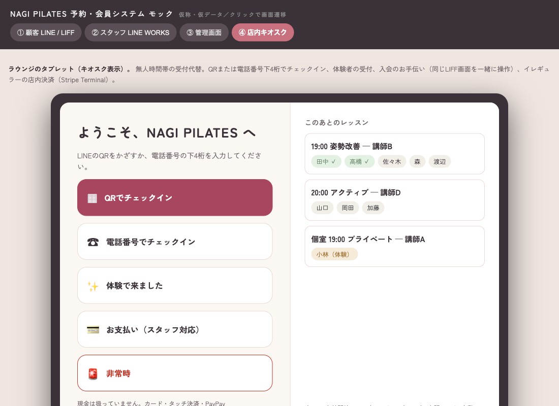 予約システムモック④店内キオスク。QRまたは電話番号でチェックイン、このあとのレッスン
