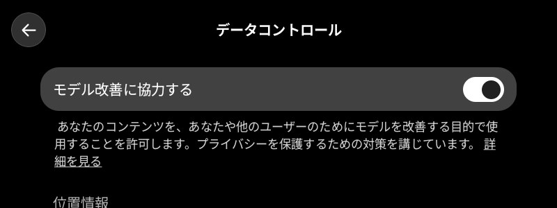ChatGPTアプリのデータコントロール画面。モデル改善に協力するがオンになっている