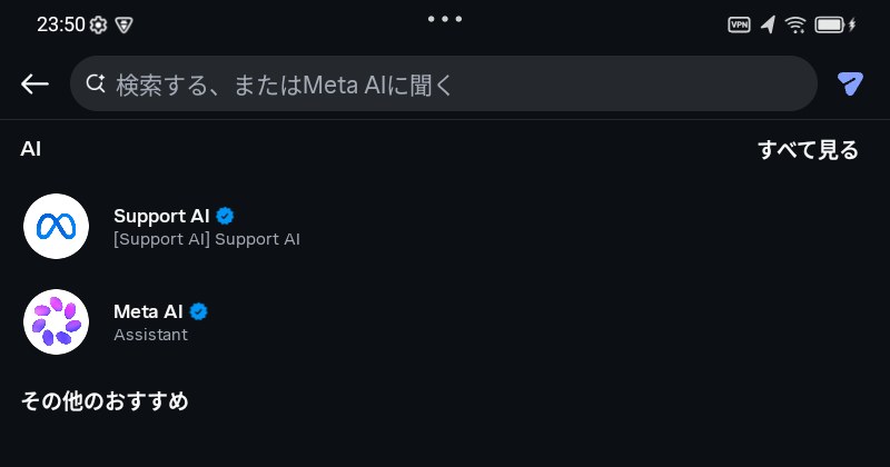 InstagramのDM画面の検索窓「検索する、またはMeta AIに聞く」と候補のMeta AI